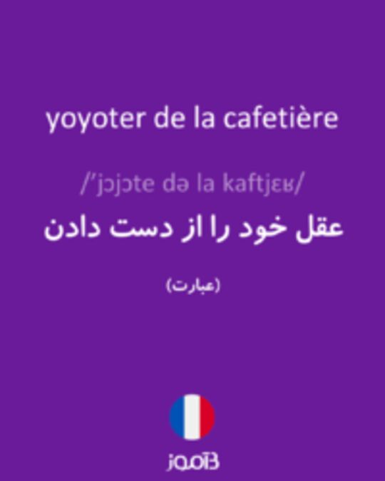  تصویر yoyoter de la cafetière - دیکشنری انگلیسی بیاموز