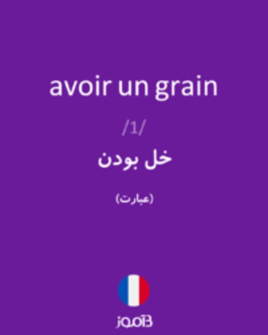  تصویر avoir un grain - دیکشنری انگلیسی بیاموز