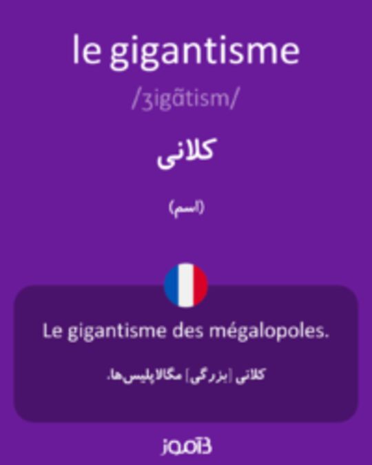  تصویر le gigantisme - دیکشنری انگلیسی بیاموز