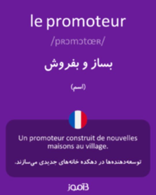  تصویر le promoteur - دیکشنری انگلیسی بیاموز