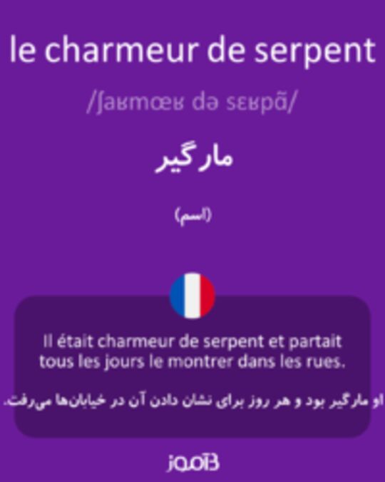  تصویر le charmeur de serpent - دیکشنری انگلیسی بیاموز