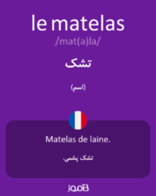  تصویر le matelas - دیکشنری انگلیسی بیاموز