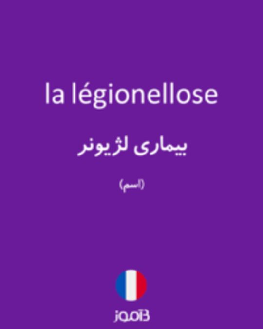  تصویر la légionellose - دیکشنری انگلیسی بیاموز