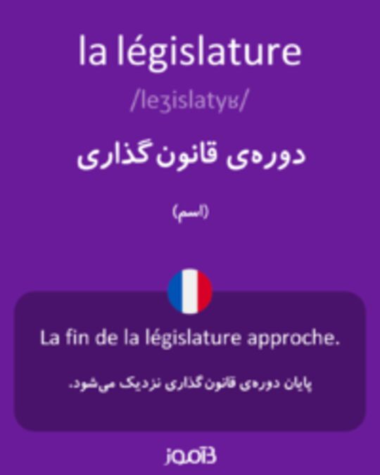  تصویر la législature - دیکشنری انگلیسی بیاموز