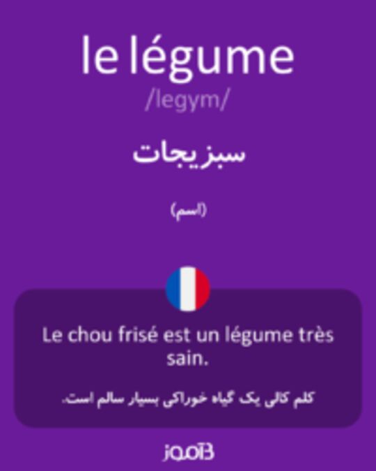  تصویر le légume - دیکشنری انگلیسی بیاموز