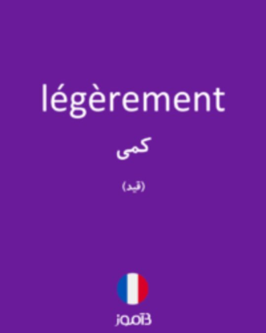  تصویر légèrement - دیکشنری انگلیسی بیاموز