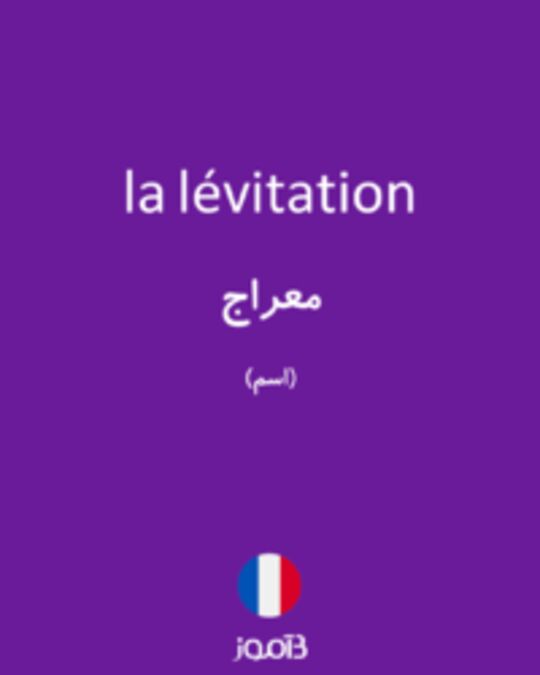  تصویر la lévitation - دیکشنری انگلیسی بیاموز
