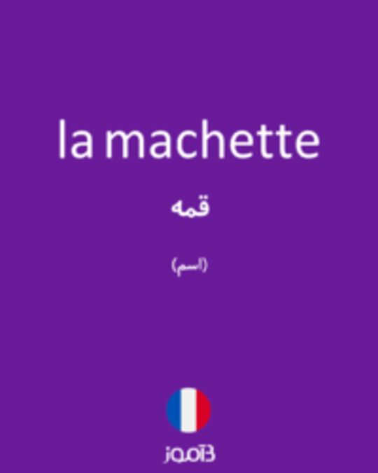  تصویر la machette - دیکشنری انگلیسی بیاموز