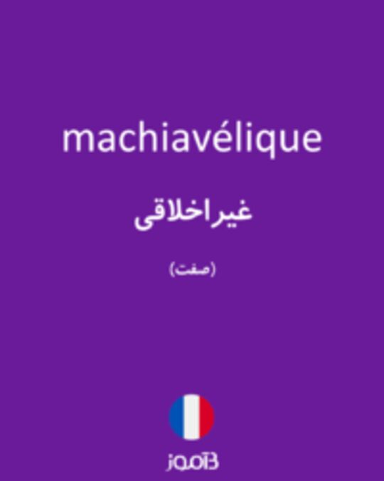  تصویر machiavélique - دیکشنری انگلیسی بیاموز