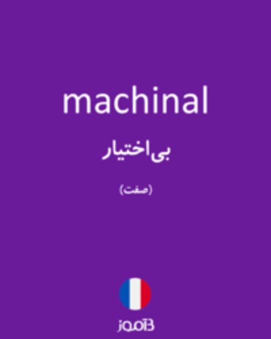  تصویر machinal - دیکشنری انگلیسی بیاموز