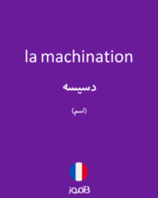  تصویر la machination - دیکشنری انگلیسی بیاموز