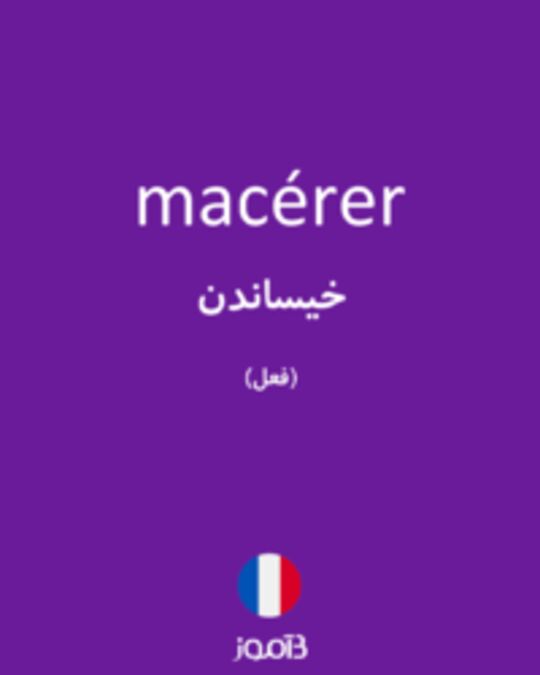  تصویر macérer - دیکشنری انگلیسی بیاموز