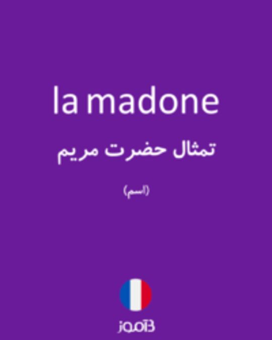  تصویر la madone - دیکشنری انگلیسی بیاموز