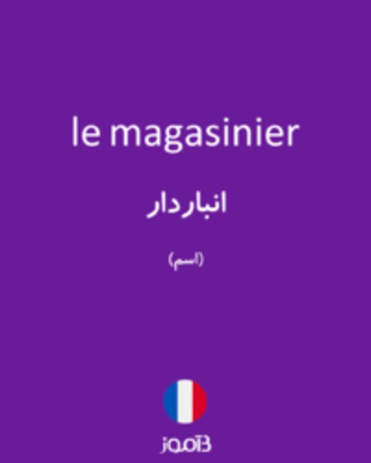  تصویر le magasinier - دیکشنری انگلیسی بیاموز