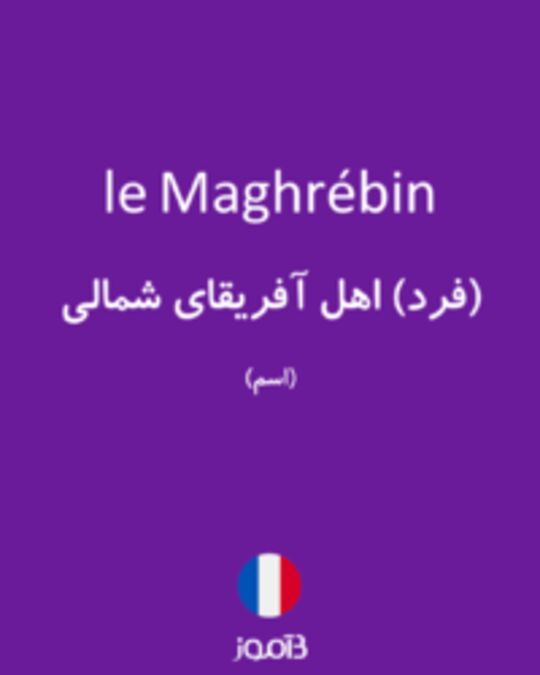  تصویر le Maghrébin - دیکشنری انگلیسی بیاموز
