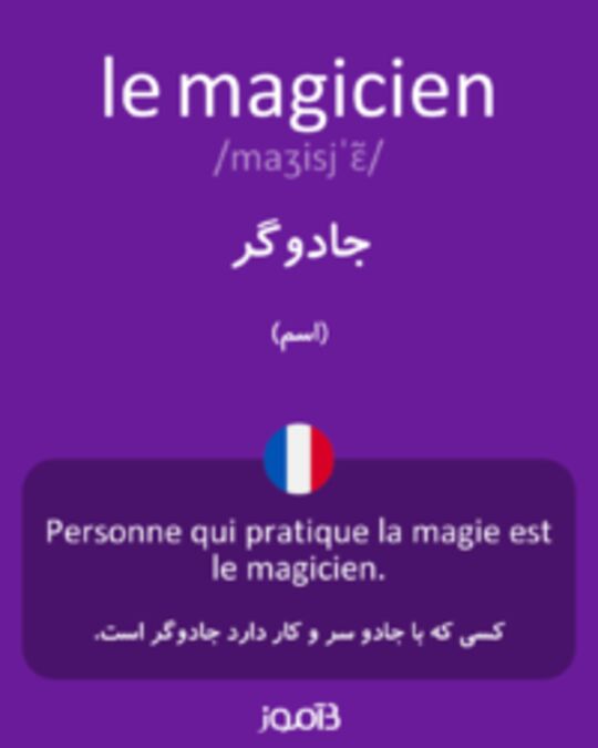  تصویر le magicien - دیکشنری انگلیسی بیاموز