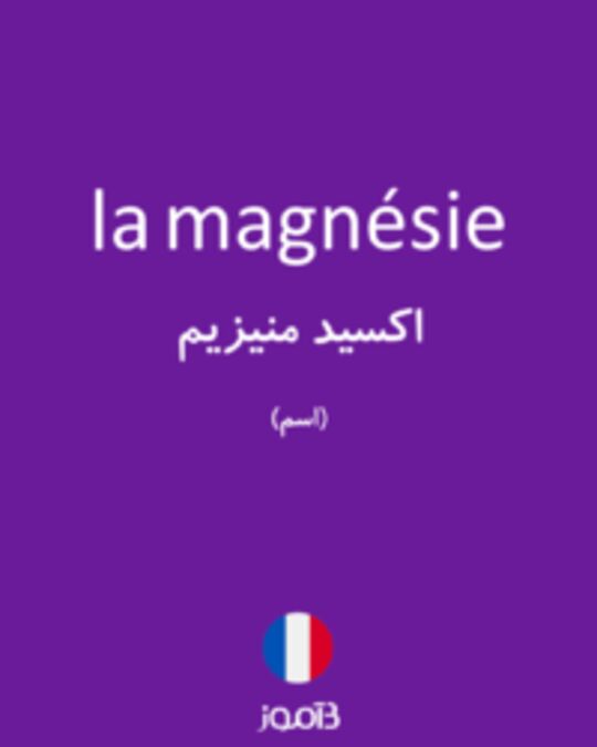  تصویر la magnésie - دیکشنری انگلیسی بیاموز