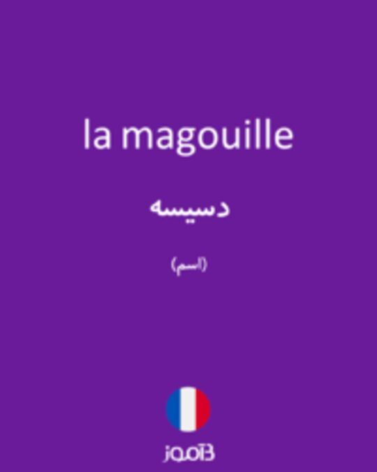 تصویر la magouille - دیکشنری انگلیسی بیاموز