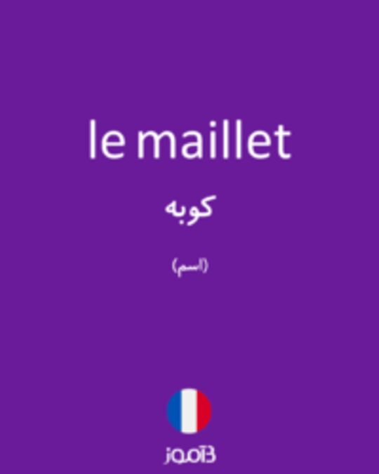  تصویر le maillet - دیکشنری انگلیسی بیاموز