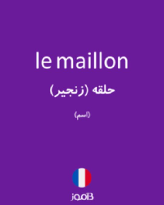  تصویر le maillon - دیکشنری انگلیسی بیاموز