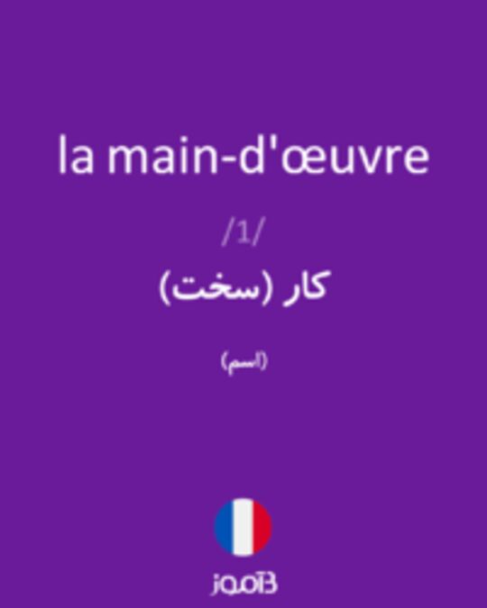  تصویر la main-d'œuvre - دیکشنری انگلیسی بیاموز