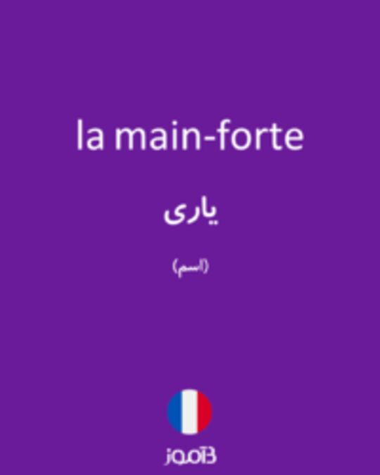  تصویر la main-forte - دیکشنری انگلیسی بیاموز