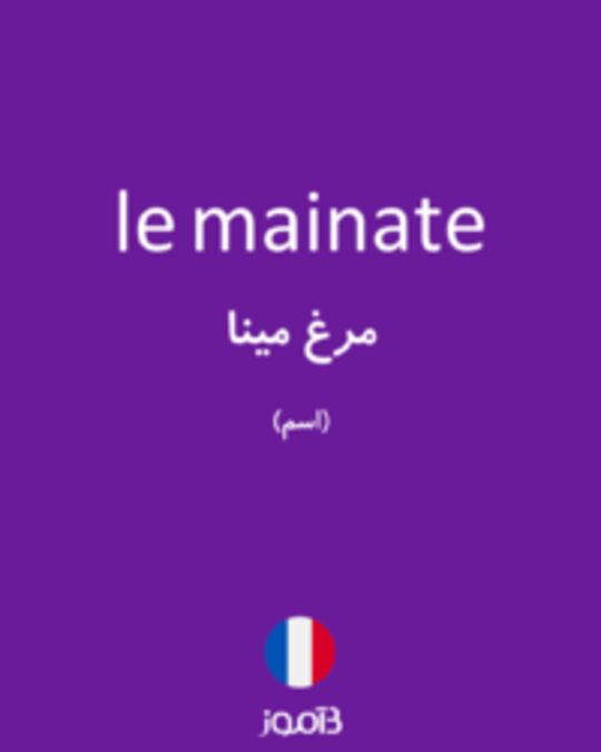  تصویر le mainate - دیکشنری انگلیسی بیاموز