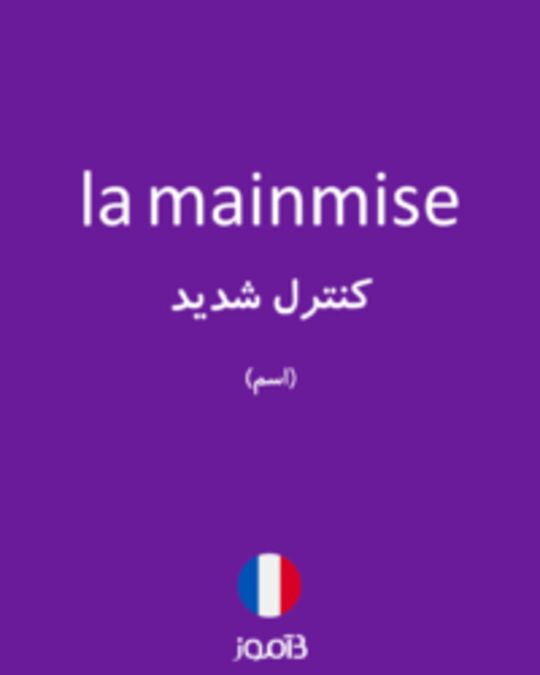  تصویر la mainmise - دیکشنری انگلیسی بیاموز