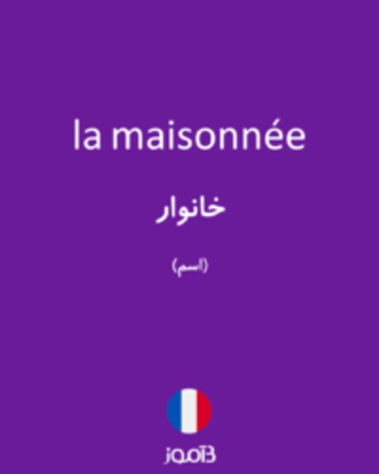  تصویر la maisonnée - دیکشنری انگلیسی بیاموز