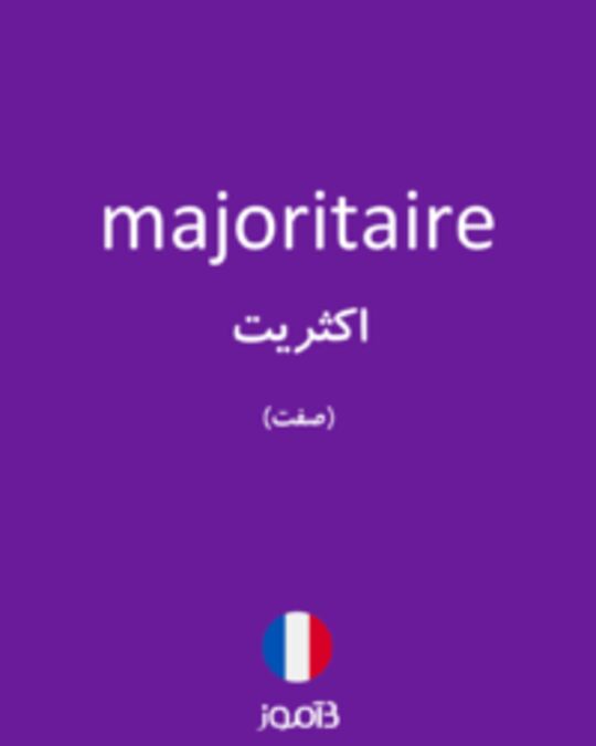  تصویر majoritaire - دیکشنری انگلیسی بیاموز