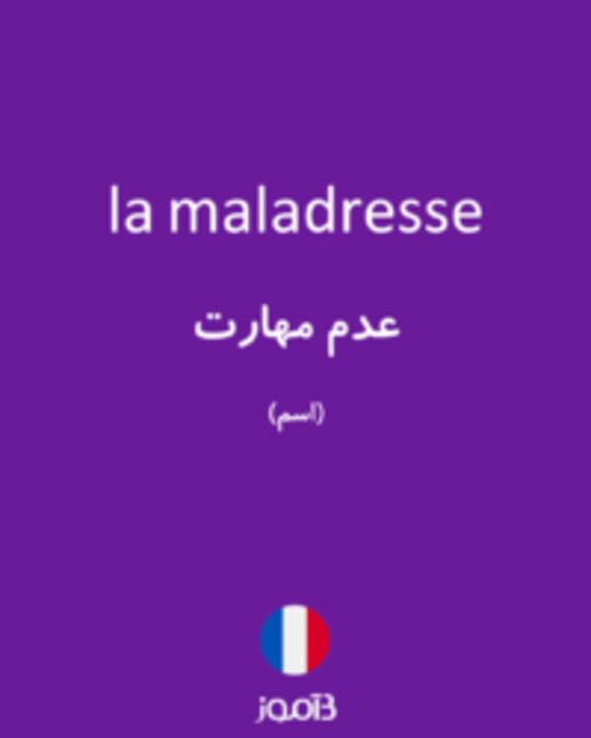  تصویر la maladresse - دیکشنری انگلیسی بیاموز