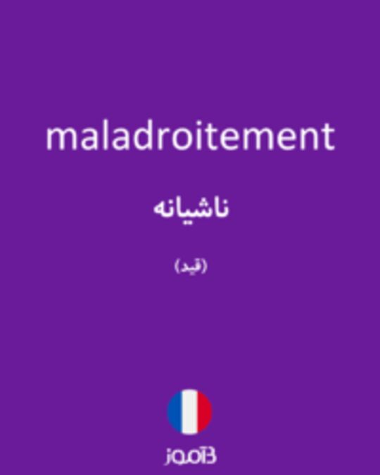  تصویر maladroitement - دیکشنری انگلیسی بیاموز