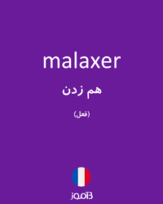  تصویر malaxer - دیکشنری انگلیسی بیاموز