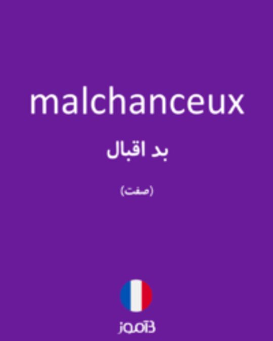  تصویر malchanceux - دیکشنری انگلیسی بیاموز