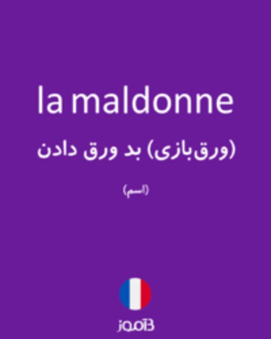  تصویر la maldonne - دیکشنری انگلیسی بیاموز