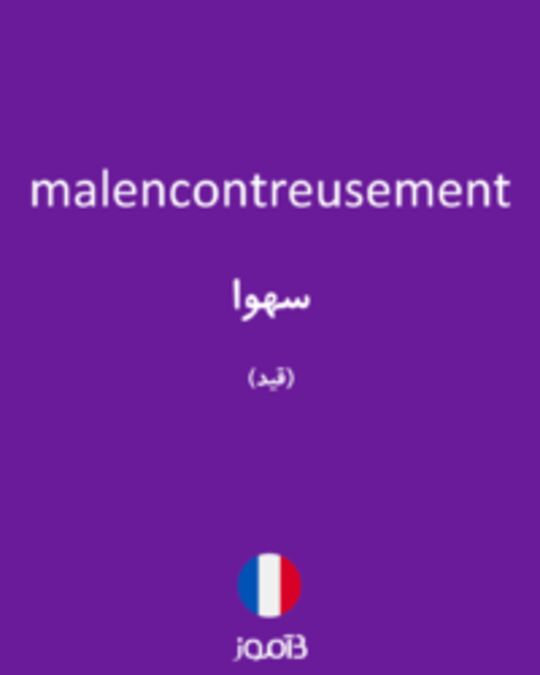  تصویر malencontreusement - دیکشنری انگلیسی بیاموز