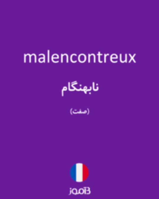  تصویر malencontreux - دیکشنری انگلیسی بیاموز