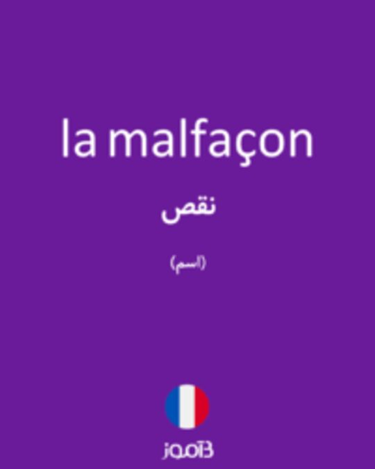  تصویر la malfaçon - دیکشنری انگلیسی بیاموز