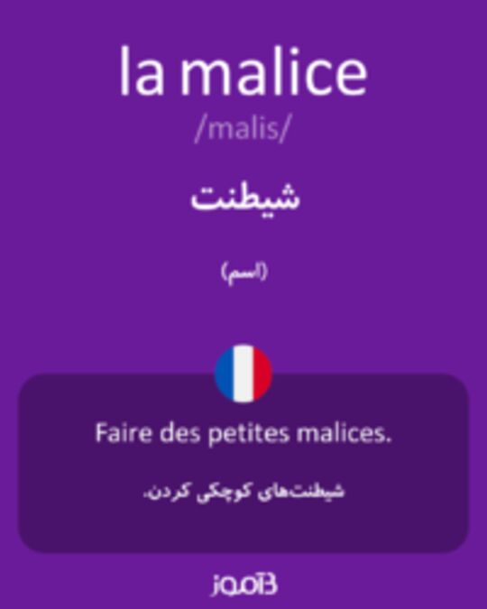  تصویر la malice - دیکشنری انگلیسی بیاموز