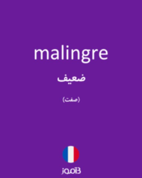  تصویر malingre - دیکشنری انگلیسی بیاموز