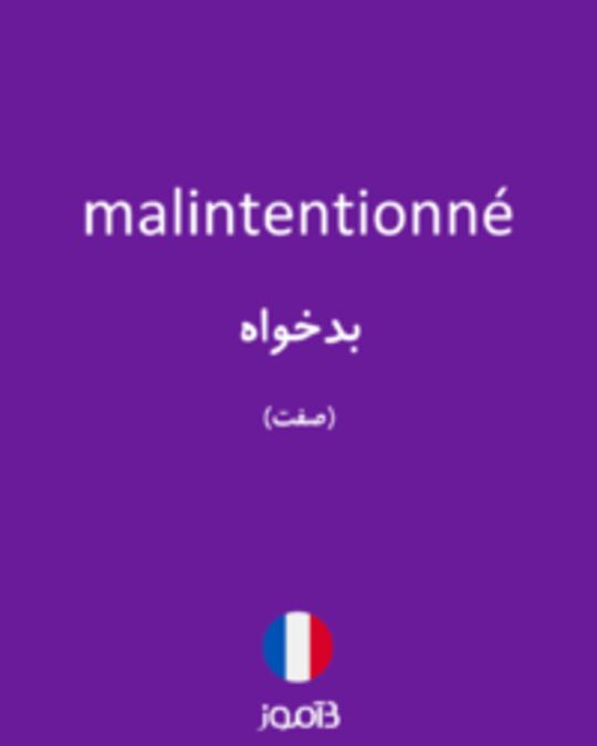  تصویر malintentionné - دیکشنری انگلیسی بیاموز