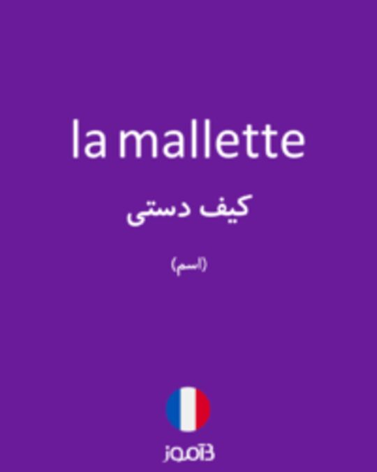  تصویر la mallette - دیکشنری انگلیسی بیاموز