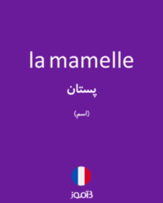  تصویر la mamelle - دیکشنری انگلیسی بیاموز