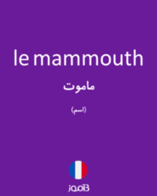  تصویر le mammouth - دیکشنری انگلیسی بیاموز