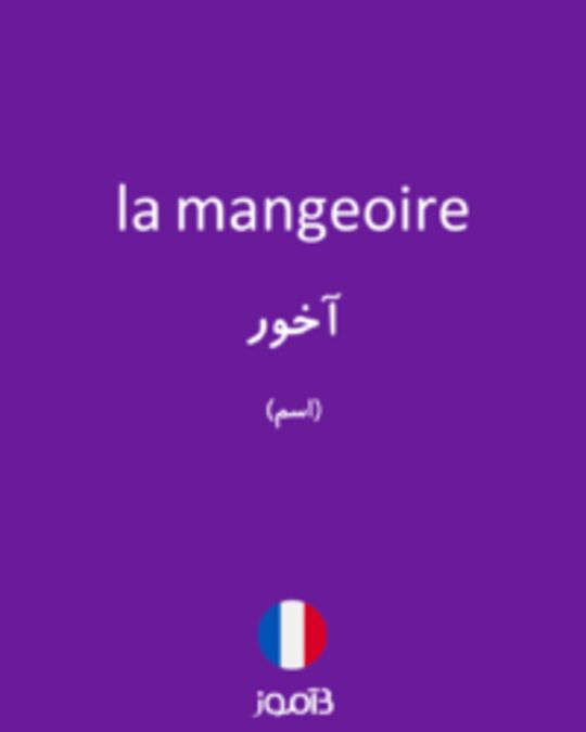  تصویر la mangeoire - دیکشنری انگلیسی بیاموز