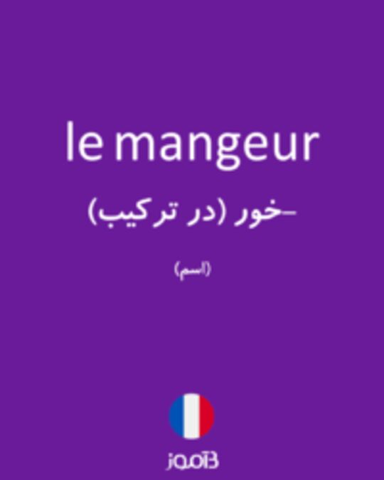  تصویر le mangeur - دیکشنری انگلیسی بیاموز