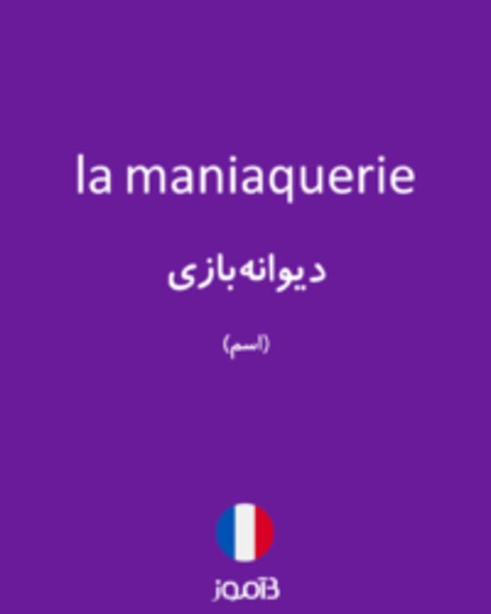  تصویر la maniaquerie - دیکشنری انگلیسی بیاموز