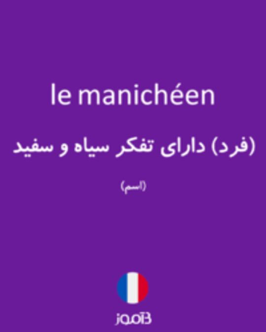  تصویر le manichéen - دیکشنری انگلیسی بیاموز