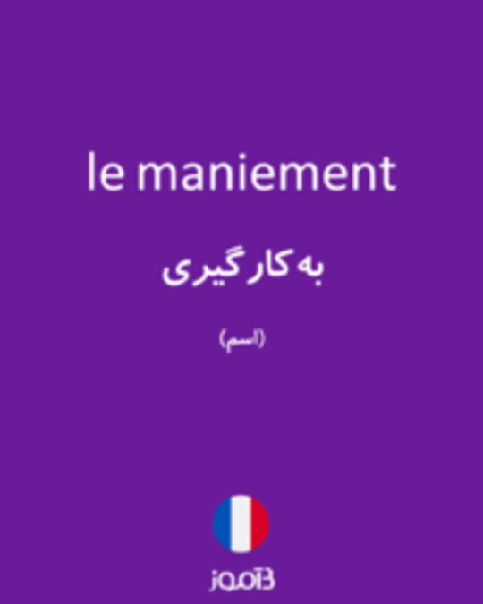  تصویر le maniement - دیکشنری انگلیسی بیاموز