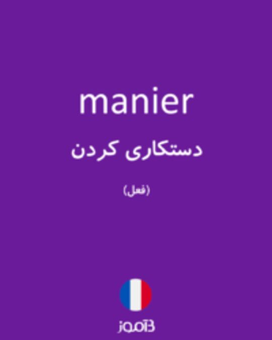  تصویر manier - دیکشنری انگلیسی بیاموز